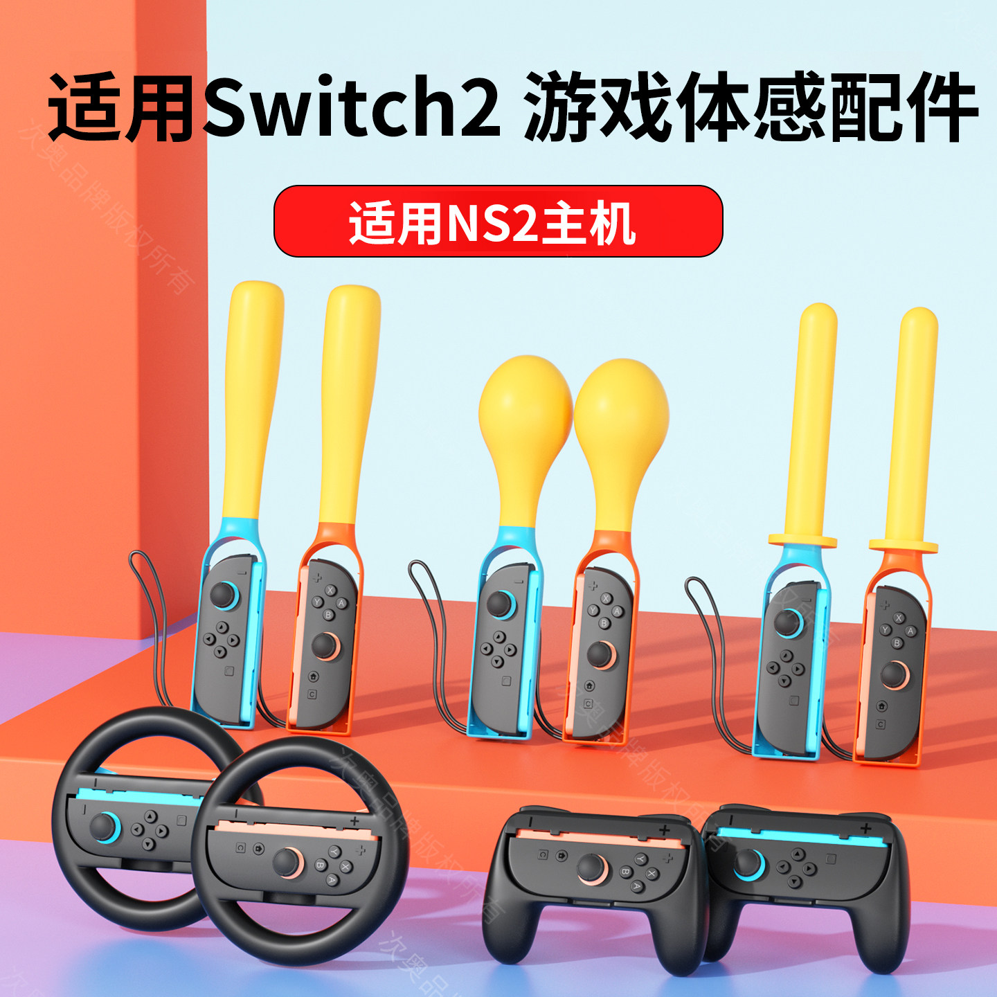 体感配件全家桶适用于任天堂NS2