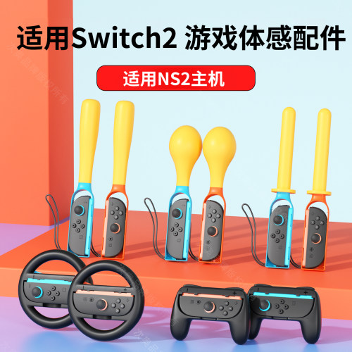 体感配件全家桶适用于任天堂NS2