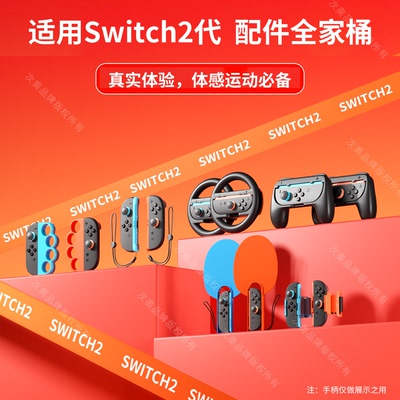 次奥适用Switch二代体感游戏配件