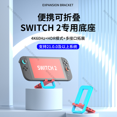 适用SWITCH2便携折叠底座4K投屏