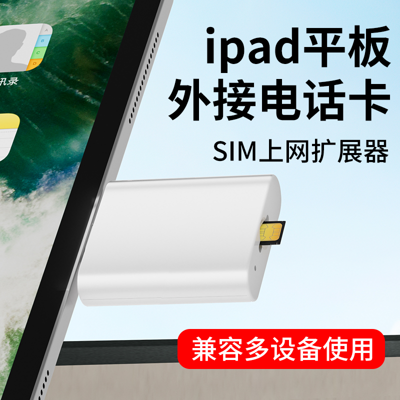 平板外接SIM卡，外置sim插卡器