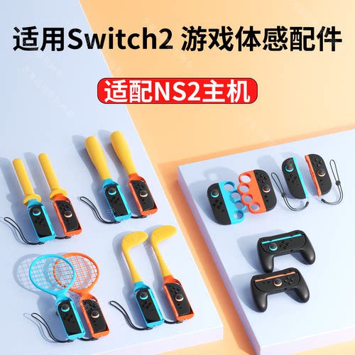 适用ns2代运动游戏配件全家桶