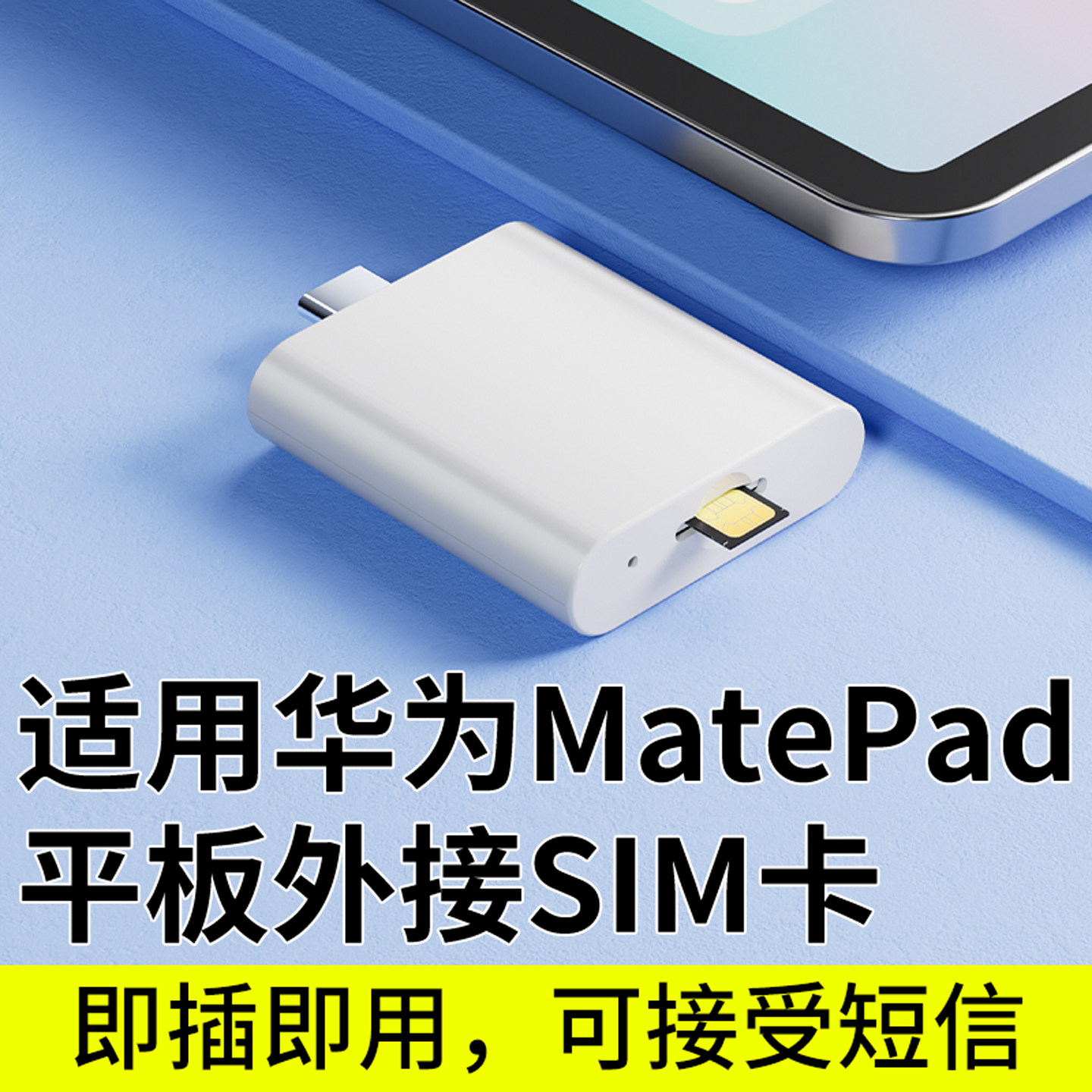 适用华为平板专用外置SIM网卡
