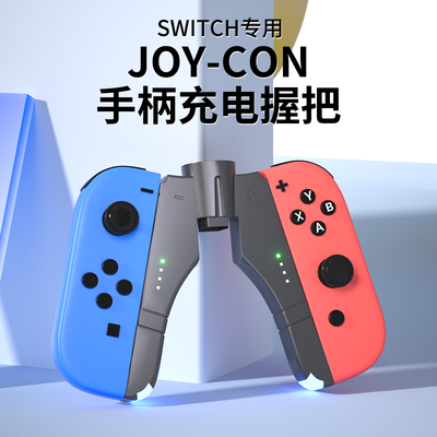 适用于任天堂Switch手柄握把joycon充电握把ns掌机配件连接充电器手柄便携支撑架周边配件oled通用