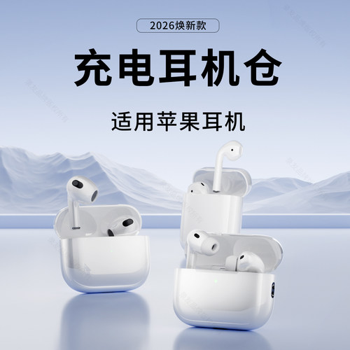 适用苹果蓝牙耳机充电盒蓄电仓