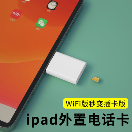 颖果适用于ipad外置电话卡pro平板改插卡器wifi版变4g蜂窝网络外接上网卡typec转sim mac笔记本电脑拓展坞