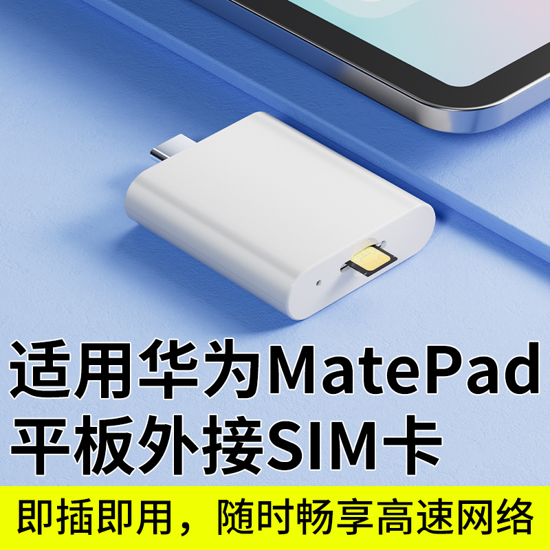 适用华为平板专用外置SIM网卡