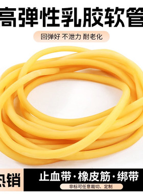 乳胶管高弹性橡胶软管止血带乳胶管压脉带皮筋弹力绳黄色乳胶管
