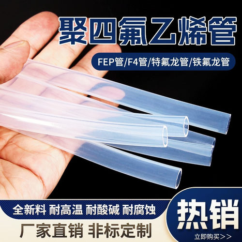 特氟龙管四氟管FEP管耐高温透明