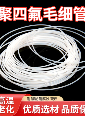 四氟管 铁氟龙管 铁氟龙套管0.3mm/0.5/0.8/1mm毛细管 软管小号