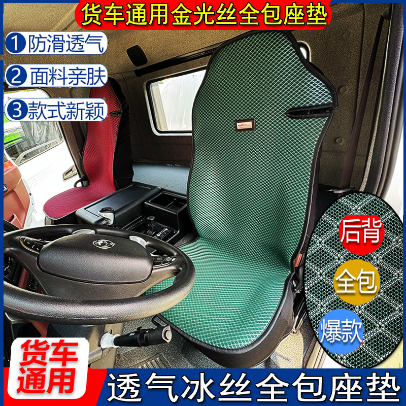 货车四季通用欧曼解放德天乘龙豪沃汕德卡透气空气冰丝座坐垫座套