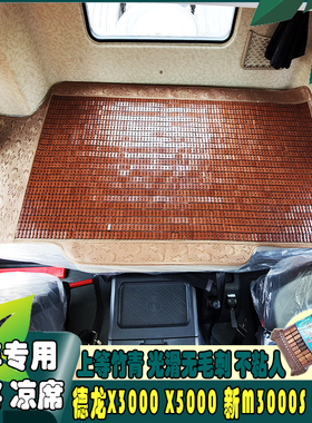 适用于德龙M3000SX3000X5000L300大货车专用夏季卧铺麻将凉席垫子