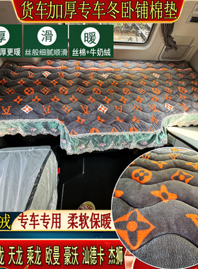 货车解放J6欧曼GTL豪沃T7天龙KLX3000专用加厚秋冬牛奶绒卧铺棉垫