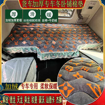 货车解放J6欧曼GTL豪沃T7天龙KLX3000专用加厚秋冬牛奶绒卧铺棉垫