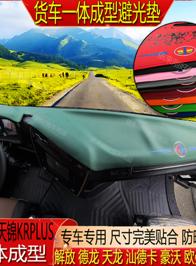 货车天龙KL天锦KRPLUS专用一体成型超纤皮仪表台防晒水隔热避光垫