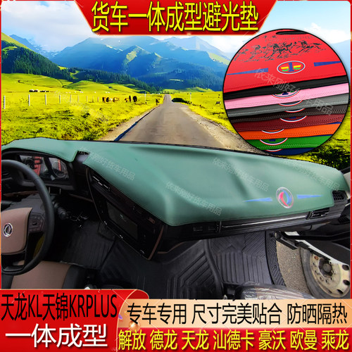 天龙KL天锦KRPULS一体成型表台垫
