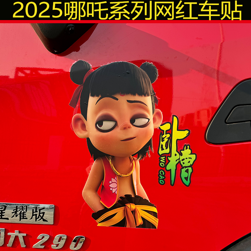 大货车哪吒车贴画装饰防水拉花