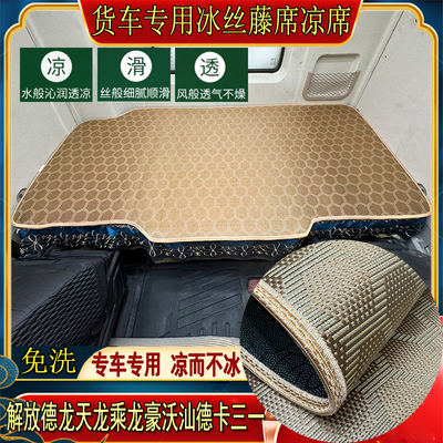 货车解放J6PJ7JH6J6LJ6GJH5悍V天龙V途V专用加厚冰丝藤凉席卧铺垫
