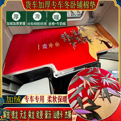货车德龙X3000X5000XM3000X6000专用天鹅绒睡觉秋冬加厚卧铺棉垫