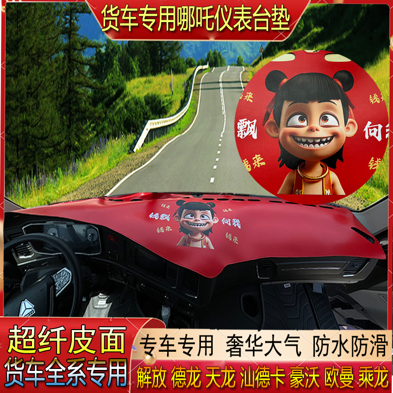 货车专用哪吒超纤皮仪表中控防晒避光垫解放欧曼德天乘龙汕德豪沃