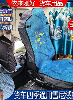 货车乳胶棉四季翻毛皮透气全包座垫套杰狮C500汕德卡G7乘龙H7H5V