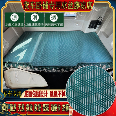 货车乘龙H7H5欧曼GTLESTETX银河星翼豪专用冰丝藤席卧铺凉席床套