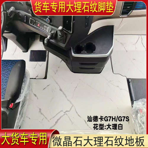 汕德卡G7HG7SG9HG7G5豪沃T7T7HMAX货车专用大理石纹地板脚垫防水