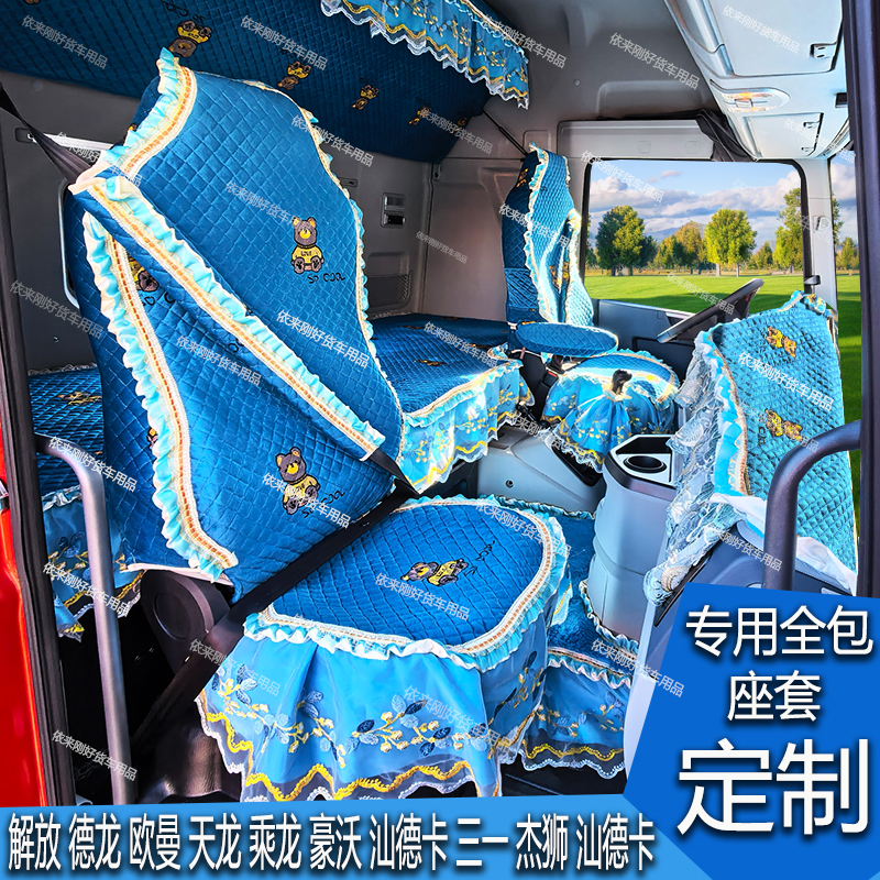 货车专用四季卧铺套座套仪表台垫