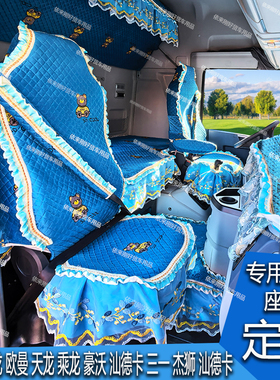豪沃T7HTH7TXMAXTS7乘龙H5H7货车专用荷兰绒全包卧铺座套仪表台垫