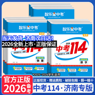 2026智乐星【济南专版中考114】山东济南中考模拟题济南初三九年级2025年各县区名校模拟题中考真题卷提分训练初三总复习山东中考