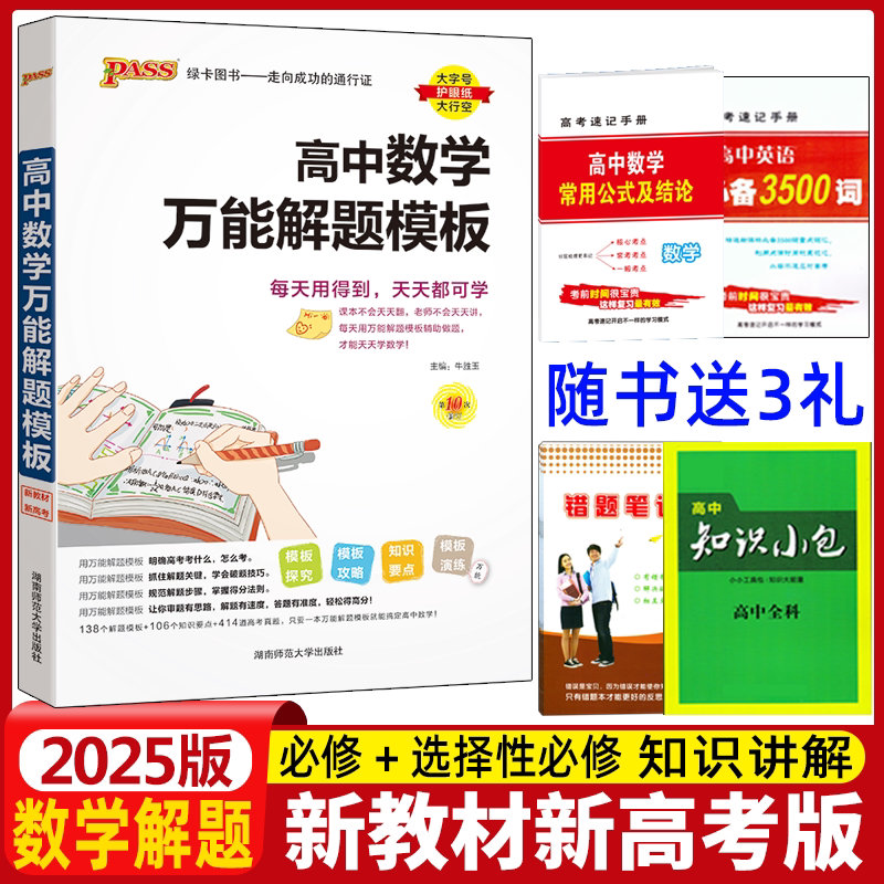 高中数学万能解题模板高一二三高考真题训练2025版pass绿卡数学知识大全模型解题方法文科理科题典高中数学解题方法与技巧