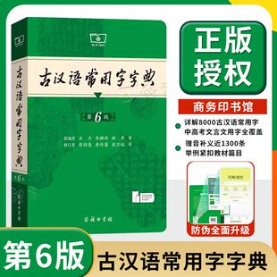 古汉语常用字字典第六版商务印书馆文言文通假字释义词典古代汉语词典中小学生古汉语字典工具书文言文初中高中考高考课外书辞典
