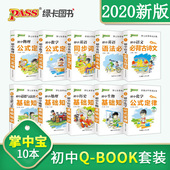 pass绿卡初中Q 定律速记口袋书初一二三口袋书 BOOK系列10本初中语文数学英语同步词汇物理化学生物政治历史基础知识公式