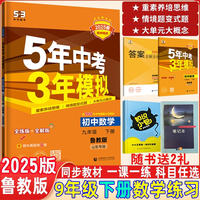 曲一线九年级鲁教版同步练习题