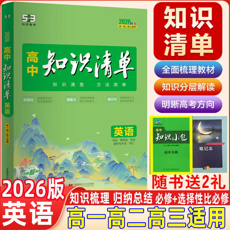 2026版高中知识清单英语基础知识讲解必修选择性必修曲一线高一高二高三高考知识复习词汇语法句式大全教材讲解总复习辅导资料大全