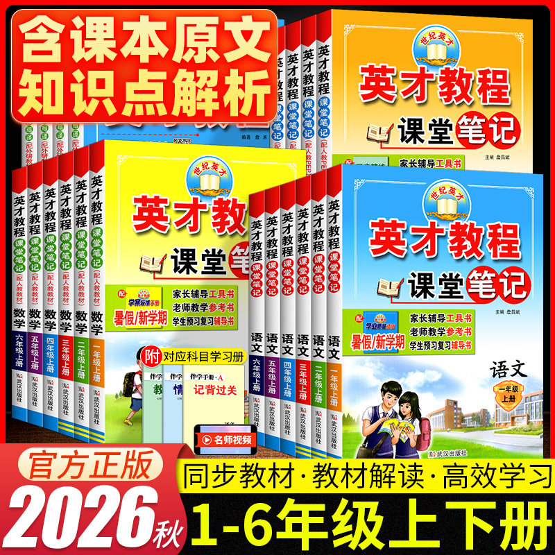 2026秋新版英才教程一二三四五六年级上下册语文数学英语人教版北师大小学教材全解读同步课本辅导资料书黄冈学霸随堂解析课堂