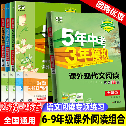 2025秋版曲一线53中考初中语文六七八九年级课外现代文阅读与文言文阅读训练人教版5年中考3年模拟语文同步阅读训练答题技巧五四制