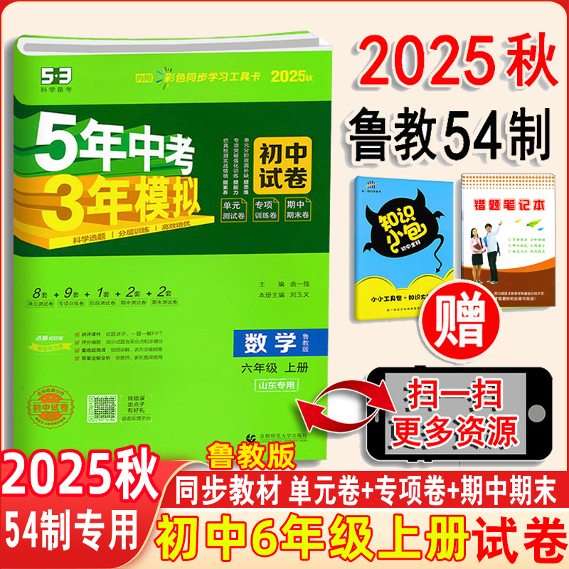 五四制2025秋五年中考三年模拟练习初中试卷数学六年级上册鲁教版试卷曲一线5年中考3年模拟6上同步试卷53初中单元期中期末冲刺卷