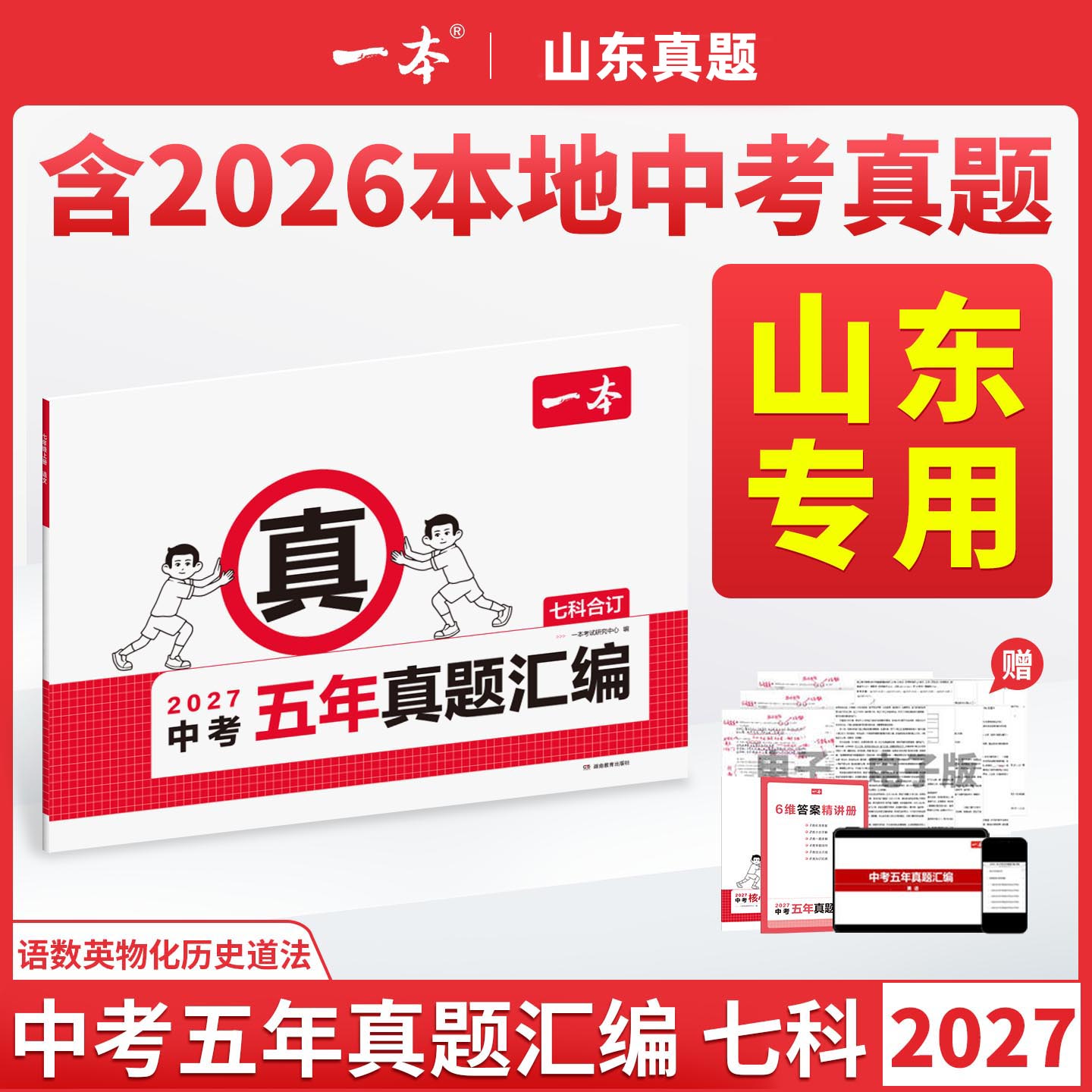 2027山东中考真题汇编五年真题
