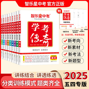 2025版 五四制学考传奇山东五四学制地区中考总复习讲解练习册山东2025中考备考淄博东营烟台威海中考知识点讲解复习手册 鲁教版