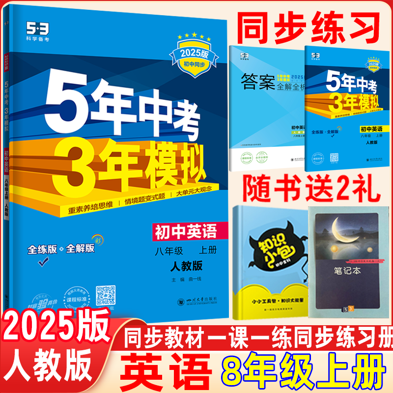 五年中考三年模拟八年级上册英语人教版同步练习题曲一线2025版5年中考3年模拟8年级英语上册同步练习教材讲解单元训练册考