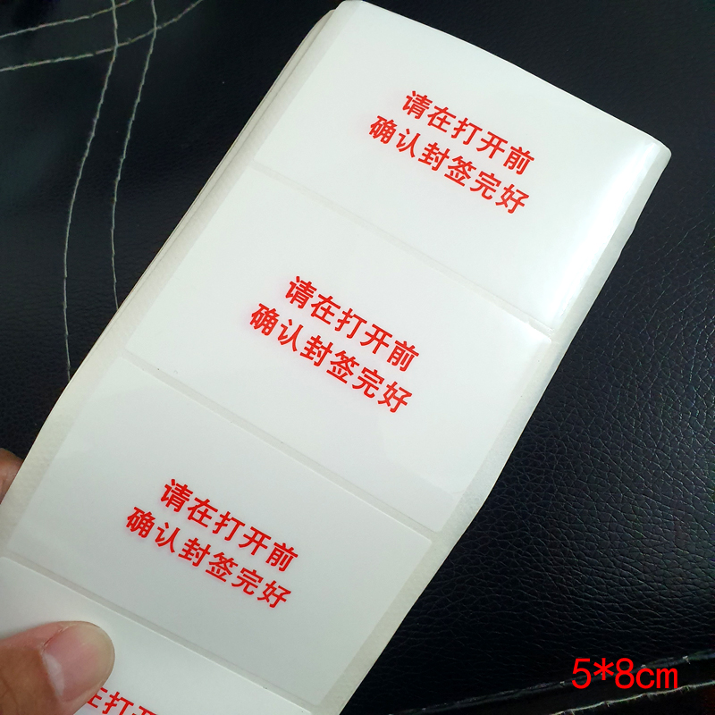 适用于路由器盒子封口标贴大号红色中文5X8cm带防伪确认封签封条