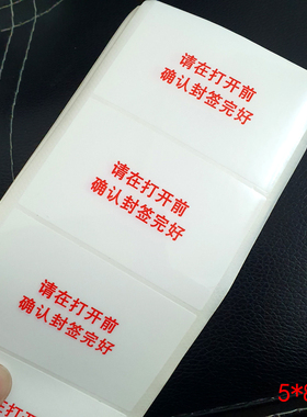 适用于路由器盒子封口标贴大号红色中文5X8cm带防伪确认封签封条