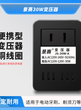 景赛 30W变压器220V转110V电源电压转换器100V日本美国110V转220V