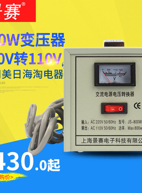 景赛800W变压器220v转110V电源电压转换器日本100V美国110V转220V