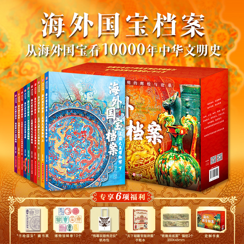 正版 海外国宝档案（全套10册）200多件海外馆藏国宝绘本美英法日韩东京国立费城艺术大英大都会艺术博物馆中国文物鉴赏科普书籍