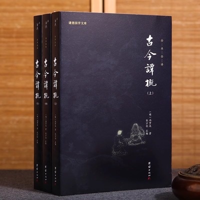 谦德国学文库：古今谭概 全3册正版全本全译 冯梦龙 古典文学古代随笔小说小品名著经典历史故事集智谋智慧宝典人生处世的百科全书