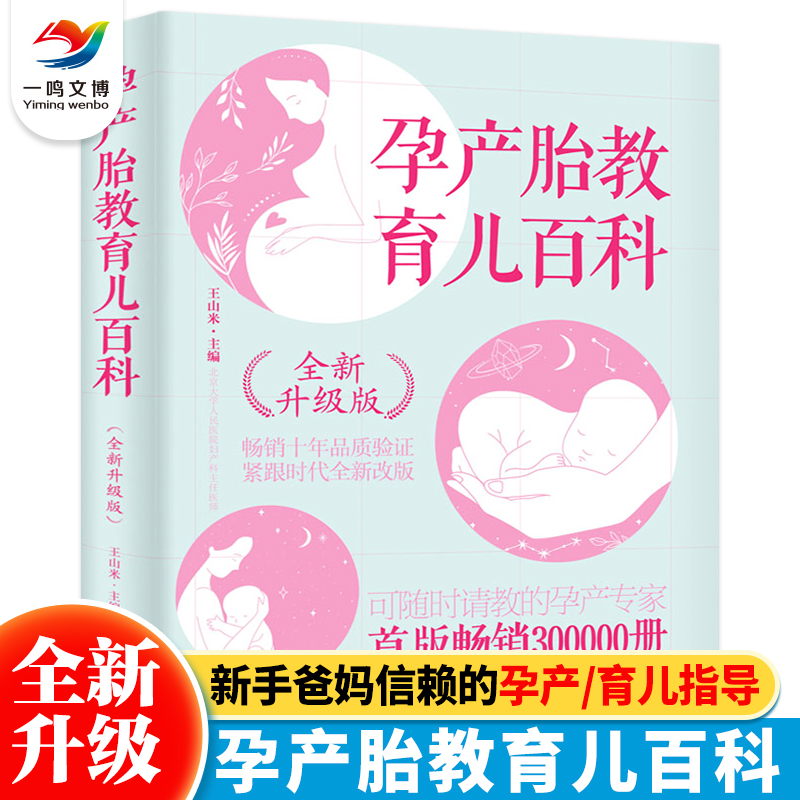 全新升级版 孕产胎教育儿大百科 北京大学人民医院主任医师的专业孕育指导给