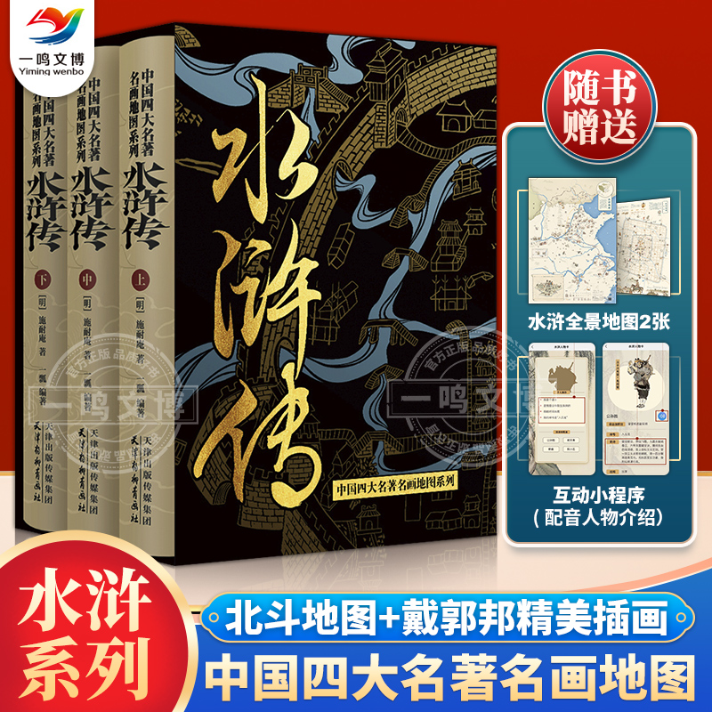正版 中国四大名著名画地图系列：水浒传 上中下共3册 施耐庵著 原著完整版四大名著青少年版学生版世界名著书籍中国古典小说名著
