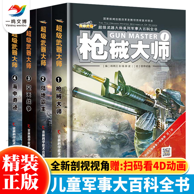 超级武器大师系列军事大百科全书 全套4册枪械大师+陆地霸主+空天战争+海中奇迹 中国儿童军事百科全书 中小学生军械武器图解知识怎么样,好用不?